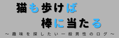 猫も歩けば棒に当たる